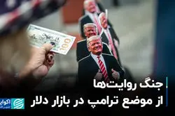 جنگ روایت‌ها از موضع ترامپ در بازار دلار