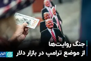جنگ روایت‌ها از موضع ترامپ در بازار دلار