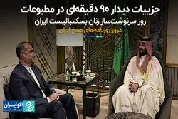 جزییات دیدار ۹۰ دقیقه‌ای در مطبوعات