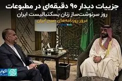 جزییات دیدار ۹۰ دقیقه‌ای در مطبوعات