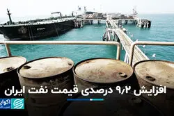 افزایش 9.2 درصدی قیمت نفت ایران