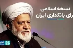 نسخه اسلامی برای بانکداری ایران