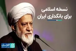 نسخه اسلامی برای بانکداری ایران
