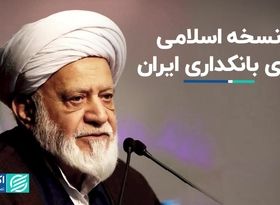 نسخه اسلامی برای بانکداری ایران