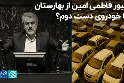 عبور فاطمی امین از بهارستان با خودروی دست دوم؟