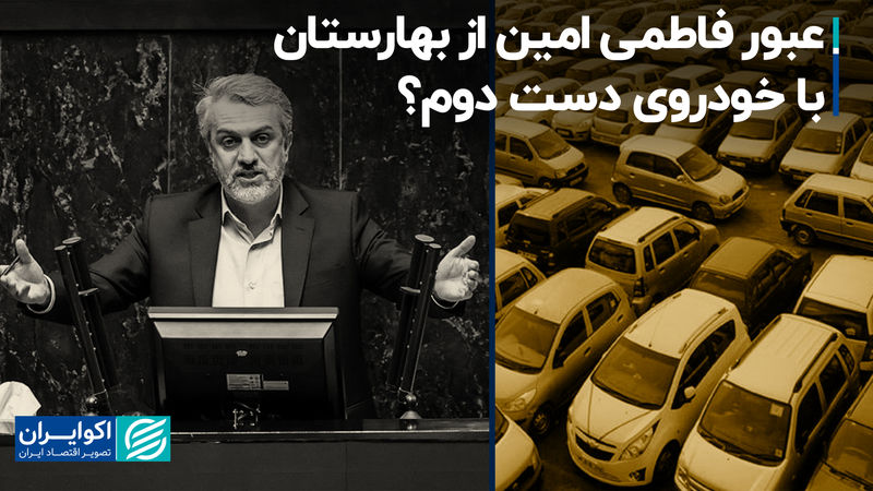 عبور فاطمی امین از بهارستان با خودروی دست دوم؟