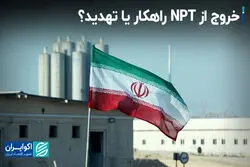 خروج از NPT پرهزینه‌ترین سناریوی هسته‌ای
