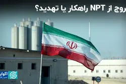 خروج از NPT پرهزینه‌ترین سناریوی هسته‌ای