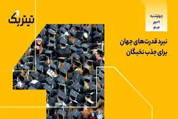 پادکست برنامه «تیتر یک» | نبرد قدرت‌های جهان برای جذب نخبگان