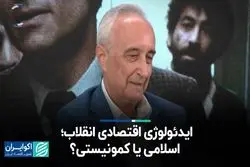  ایدئولوژی اقتصادی انقلاب؛ اسلامی یا کمونیستی؟