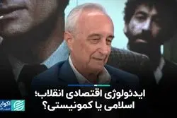  ایدئولوژی اقتصادی انقلاب؛ اسلامی یا کمونیستی؟