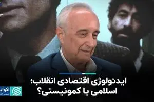  ایدئولوژی اقتصادی انقلاب؛ اسلامی یا کمونیستی؟