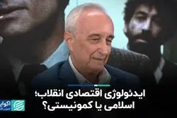  ایدئولوژی اقتصادی انقلاب؛ اسلامی یا کمونیستی؟