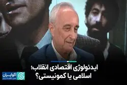  ایدئولوژی اقتصادی انقلاب؛ اسلامی یا کمونیستی؟