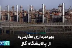 بهره‌برداری «فارس» از پالایشگاه گاز