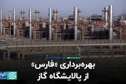 بهره‌برداری «فارس» از پالایشگاه گاز