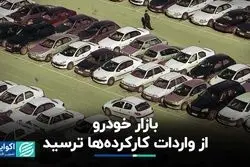 ترس بازار خودرو از خبر واردات کارکرده‌ها در قیمت‌ها منعکس شد