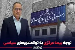 توجه بیمه مرکزی به توانمندی های سیاسی