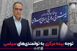 توجه بیمه مرکزی به توانمندی های سیاسی