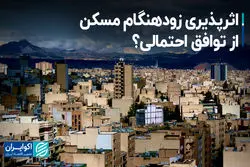 اثرپذیری زودهنگام مسکن از توافق احتمالی؟ 