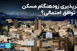 اثرپذیری زودهنگام مسکن از توافق احتمالی؟ 
