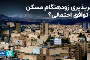 اثرپذیری زودهنگام مسکن از توافق احتمالی؟ 