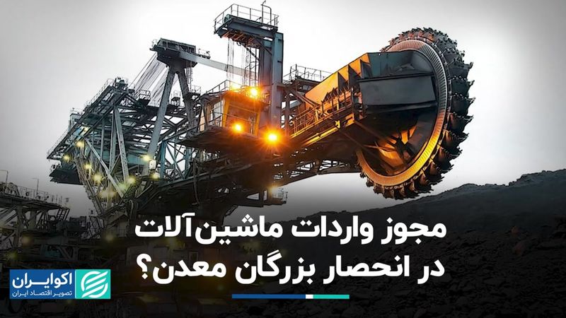 مجوز واردات ماشین آلات در انحصار بزرگان معدن؟