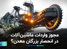 مجوز واردات ماشین آلات در انحصار بزرگان معدن؟