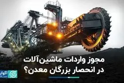 مجوز واردات ماشین آلات در انحصار بزرگان معدن؟