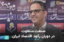 صنعت متفاوت در دوران رکود اقتصاد ایران