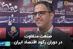 صنعت متفاوت در دوران رکود اقتصاد ایران