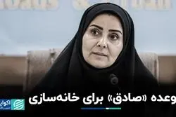 خبر مهم فرزانه صادق درباره مسکن محرومان/ جزئیات اجرای تعهدات دولت رئیسی در دولت پزشکیان 