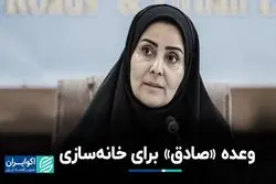 خبر مهم فرزانه صادق درباره مسکن محرومان/ جزئیات اجرای تعهدات دولت رئیسی در دولت پزشکیان 