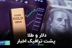 فشار اخبار ‌در بازار دلار و طلا