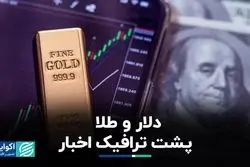 فشار اخبار ‌در بازار دلار و طلا