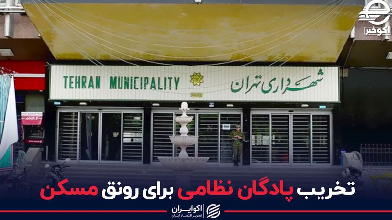 تخریب پادگان نظامی برای رونق مسکن