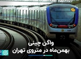 واگن چینی بهمن ماه در متروی تهران