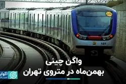 واگن چینی بهمن ماه در متروی تهران