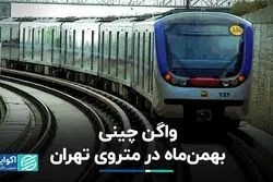 واگن چینی بهمن ماه در متروی تهران