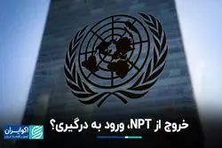 خروج از NPT، ورود به درگیری؟