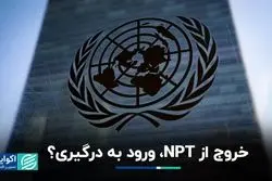 خروج از NPT، ورود به درگیری؟