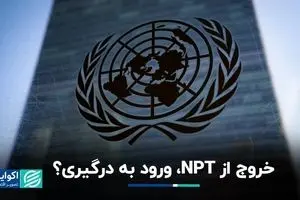 خروج از NPT، ورود به درگیری؟