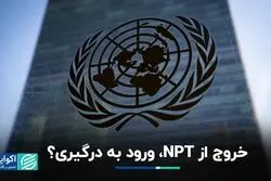خروج از NPT، ورود به درگیری؟