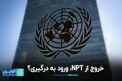 خروج از NPT، ورود به درگیری؟