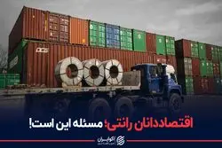اقتصاددانان رانتی؛ مسئله این است!