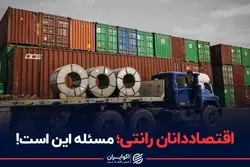 اقتصاددانان رانتی؛ مسئله این است!