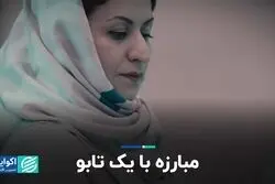 مبارزه با یک تابو