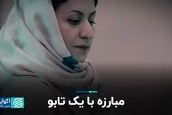 مبارزه با یک تابو