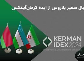 استقبال سفیر بلاروس از ایده کرمان‌ آیدکس