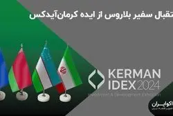 استقبال سفیر بلاروس از ایده کرمان‌ آیدکس